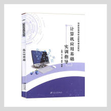 《计算机应用基础实训指导王一锋江苏计算机与互联网书籍》[78M]百度网盘|pdf下载|亲测有效