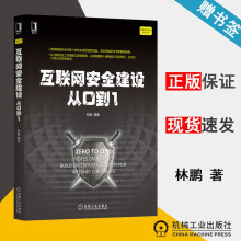 《互联网安全建设从0到1林鹏网络空间安全技术丛书机械工业》[40M]百度网盘|pdf下载|亲测有效