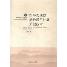 《图形处理器绿色通用计算关键技术计算机与互联网书籍》[53M]百度网盘|pdf下载|亲测有效