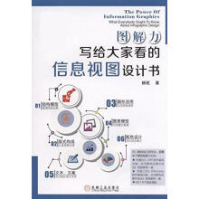《图解力写给大家看的信息视图设计书》[41M]百度网盘|pdf下载|亲测有效