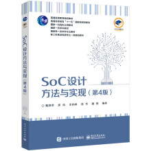 《SoC设计方法与实现》[76M]百度网盘|pdf下载|亲测有效