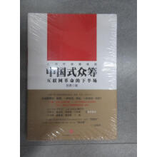 《保证可开发票！！中国式众筹：互联网革命的下半场全新塑封.》[89M]百度网盘|pdf下载|亲测有效