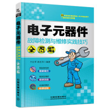《电子元器件故障检测与维修实践技巧全图解》[82M]百度网盘|pdf下载|亲测有效