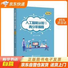 《人工智能认知与青少年编程上海交通籍》[51M]百度网盘|pdf下载|亲测有效