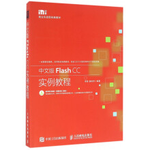 《中文版FlashCC实例教程》[48M]百度网盘|pdf下载|亲测有效