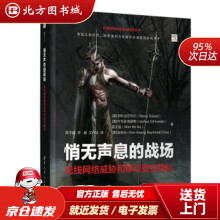 《网络空间安全前沿技术丛书·悄无声息的战场：无线网络威胁和移动安全隐私亨利·达尔齐尔（Henr北方城》[43M]百度网盘|pdf下载|亲测有效