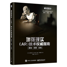 《增强现实技术权威指南：基础发展实践》[51M]百度网盘|pdf下载|亲测有效