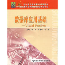 《数据库应用基础:VisualFoxPro林波主编》[74M]百度网盘|pdf下载|亲测有效