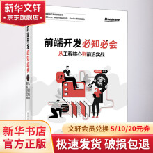 《前端开发必知必会从工程核心到前沿实战》[87M]百度网盘|pdf下载|亲测有效