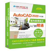《新书云仓AutoCAD中文版室内装潢设计从入门到精通AutoCAD新版》[86M]百度网盘|pdf下载|亲测有效