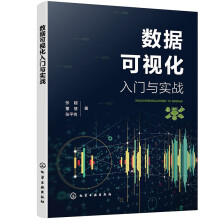 《数据可视化入门与实战》[49M]百度网盘|pdf下载|亲测有效