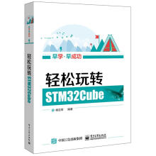 《轻松玩转STMCube杨百军编著》[75M]百度网盘|pdf下载|亲测有效