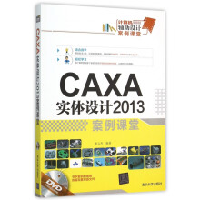 《CAXA实体设计案例课堂》[47M]百度网盘|pdf下载|亲测有效