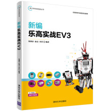 《新编乐高实战EV3郑剑春乐高机器人EV3机器人的结构机械知识书籍》[79M]百度网盘|pdf下载|亲测有效