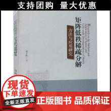 《矩阵低秩稀疏分解方法与应用研究刘子胜经济管理数据处理刘子胜著》[51M]百度网盘|pdf下载|亲测有效