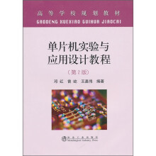 《单片机实验与应用设计教程》[41M]百度网盘|pdf下载|亲测有效