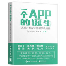 《一个APP的诞生:从零开始设计你的手机应用炒炒计算机》[73M]百度网盘|pdf下载|亲测有效