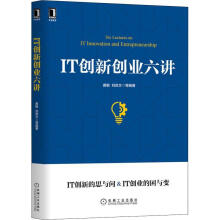 《IT创新创业六讲黄敏机械工业》[62M]百度网盘|pdf下载|亲测有效