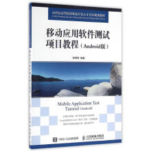 《移动应用软件测试项目教程郑婷婷作书籍》[91M]百度网盘|pdf下载|亲测有效