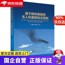 《基于群体智能的无人机集群自主控制科学》[50M]百度网盘|pdf下载|亲测有效