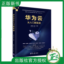 《华为云从入门到实战张建勋互联网络服务器华为云开发华为云服务华为公有云计算云》[47M]百度网盘|pdf下载|亲测有效