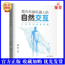《新书面向共融机器人的自然交互人机对话意图理解徐华计算机与信息交互对话意图分析的专业书籍意图分析》[94M]百度网盘|pdf下载|亲测有效