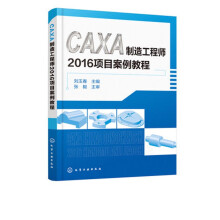 《CAXA制造工程师项目案例教程》[76M]百度网盘|pdf下载|亲测有效