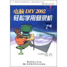 《电脑软硬件自己动手DIY系列：DIY轻松学用刻录机》[47M]百度网盘|pdf下载|亲测有效
