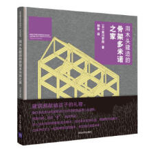 《用木头建造的骨架多米诺之家》[75M]百度网盘|pdf下载|亲测有效