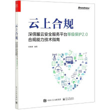 《云上合规》[65M]百度网盘|pdf下载|亲测有效