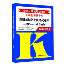 《年9月全国计算机等级考试新版无纸化上机考试题库：二级VisualBasic》[53M]百度网盘|pdf下载|亲测有效