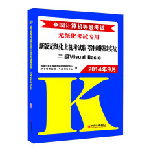 《年9月全国计算机等级考试新版无纸化上机考试临考冲刺模拟实战：二级VisualBasic》[58M]百度网盘|pdf下载|亲测有效