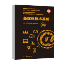 《新媒体技术基础》[72M]百度网盘|pdf下载|亲测有效