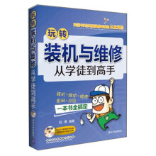 《玩转装机与维修：从学徒到高手》[76M]百度网盘|pdf下载|亲测有效