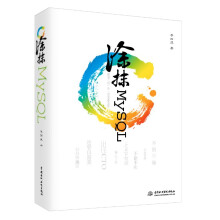 《涂抹MySQL：跟着三思一步一步学MySQL》[88M]百度网盘|pdf下载|亲测有效