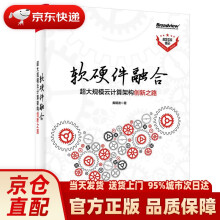 《软硬件融合：超大规模云计算架构创新之路黄朝波》[54M]百度网盘|pdf下载|亲测有效