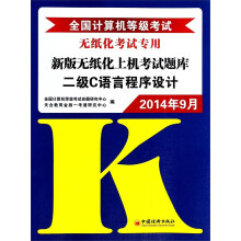 《年9月全国计算机等级考试新版无纸化上机考试题库：二级C语言程序设计》[48M]百度网盘|pdf下载|亲测有效