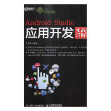 《AndroidStudio应用开发实战详解王翠萍计算机与》[98M]百度网盘|pdf下载|亲测有效