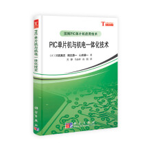《PIC单片机与机电一体化技术》[61M]百度网盘|pdf下载|亲测有效