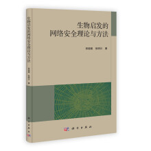 《生物启发的网络安全理论与方法》[44M]百度网盘|pdf下载|亲测有效