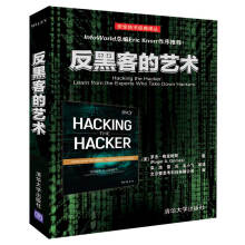 《反黑客的艺术电脑网络攻击黑客攻防书计算机信息系统安全渗透测试入门自学教程书籍网络安全工程师管理计算机软件应用入门到精通》[49M]百度网盘|pdf下载|亲测有效