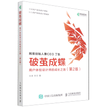 《破茧成蝶用户体验设计师的成长之路设计模式之禅ui设计书籍》[76M]百度网盘|pdf下载|亲测有效
