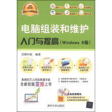 《电脑组装和维护入门与提高》[65M]百度网盘|pdf下载|亲测有效