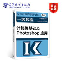 《全国计算机等级考试一级教程计算机基础及Photoshop应用教育部考试中心高等教育出版》[52M]百度网盘|pdf下载|亲测有效