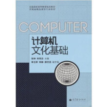 《计算机文化基础高等教育》[87M]百度网盘|pdf下载|亲测有效