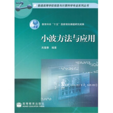 《小波方法与应用》[55M]百度网盘|pdf下载|亲测有效