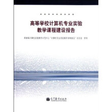《高等学校计算机专业实验教学课程建设报告》[59M]百度网盘|pdf下载|亲测有效