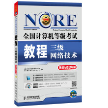 《全国计算机等级考试教程：三级网络技术》[72M]百度网盘|pdf下载|亲测有效
