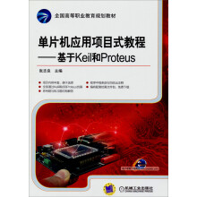 《单片机应用项目式教程：基于Keil和Proteus》[79M]百度网盘|pdf下载|亲测有效