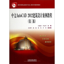 《中文AutoCAD建筑设计案例教程——教育部职业教育与成人教育司推荐教材》[59M]百度网盘|pdf下载|亲测有效